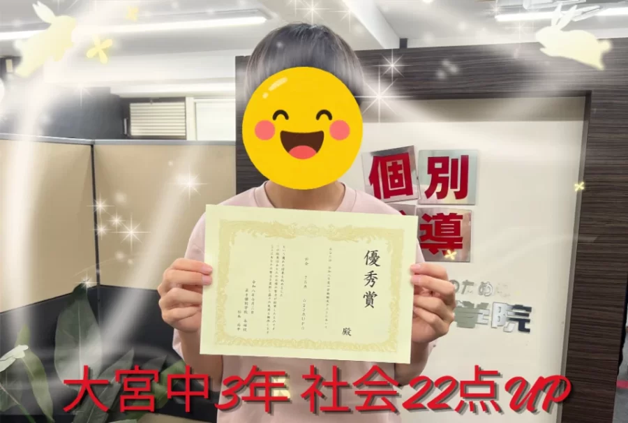 大宮中3年　成績UP！