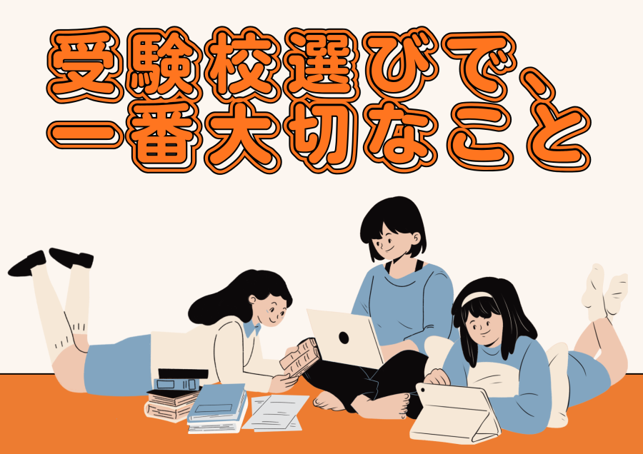 受験校選びで、一番大切なこと