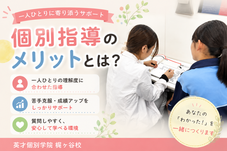 個別指導塾のメリットとは？？