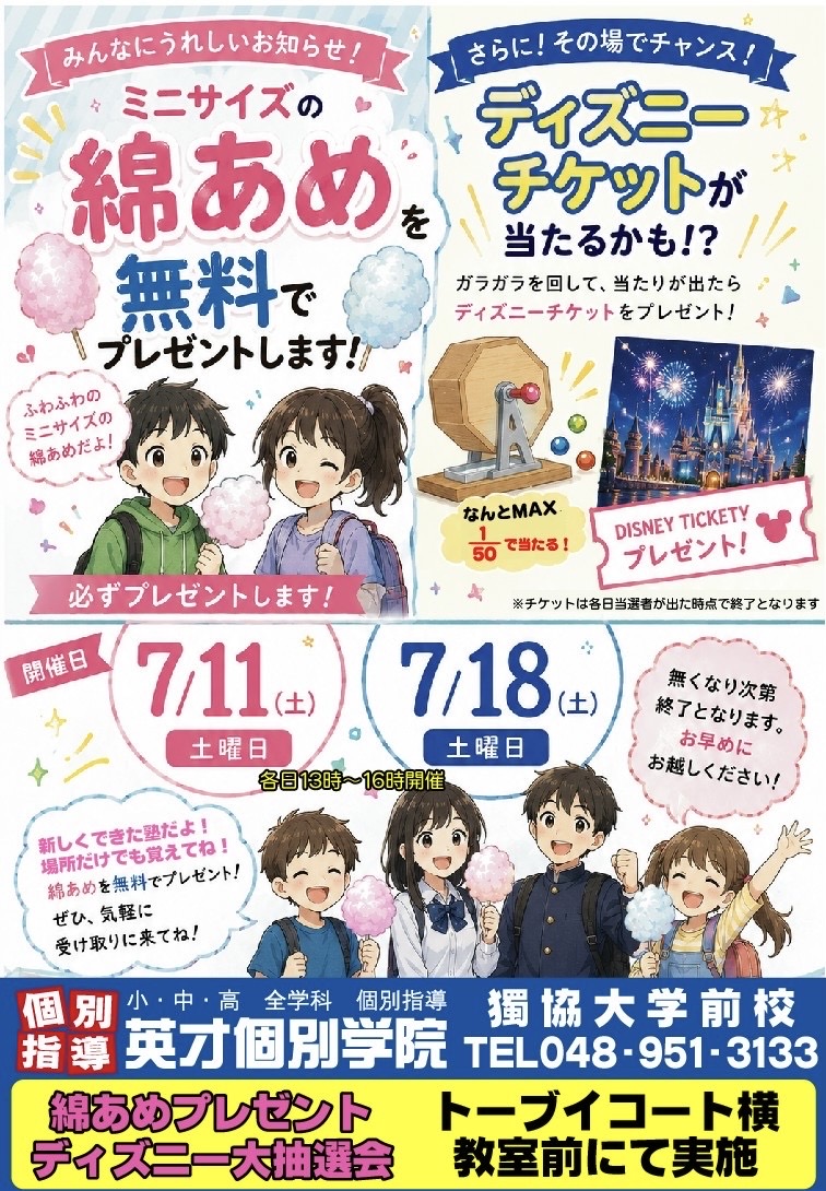 英才個別学院獨協大学前校が7月11日・18日に綿あめプレゼント＆ディズニー大抽選会を開催！？
