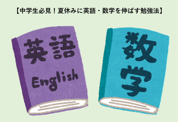 【中学生必見！夏休みに英語・数学を伸ばす勉強法】