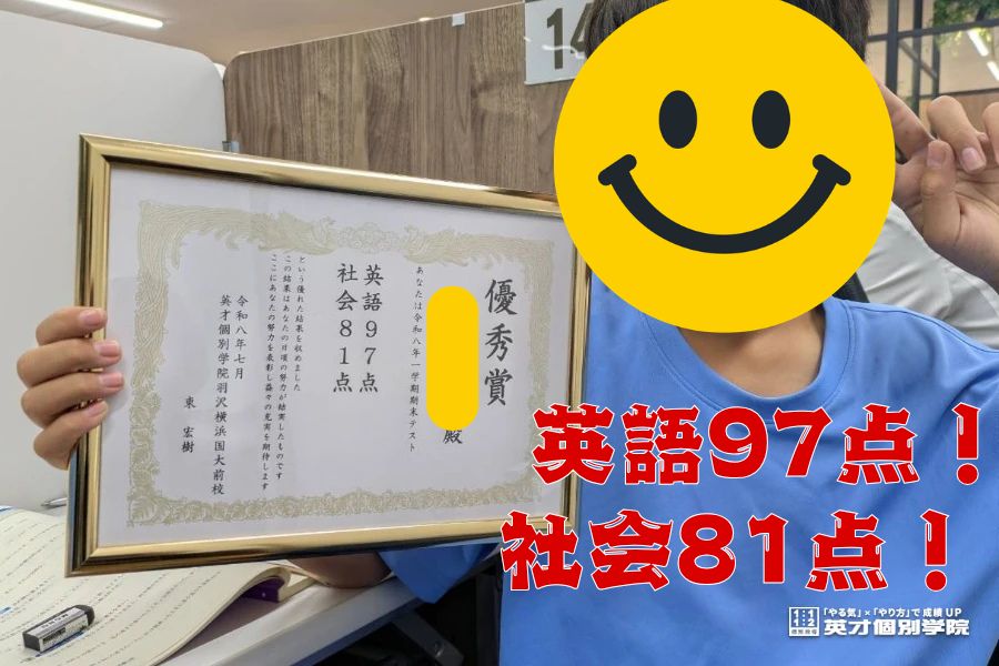 保土ヶ谷中：英語97点、社会81点！！