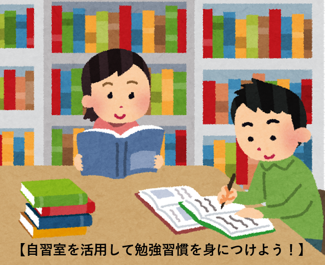 自習室を活用して勉強習慣を身につけよう！