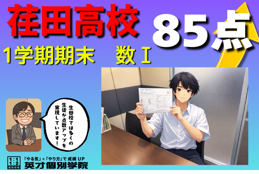 【荏田高校1年】1学期期末テスト　数Ⅰ　85点！！！