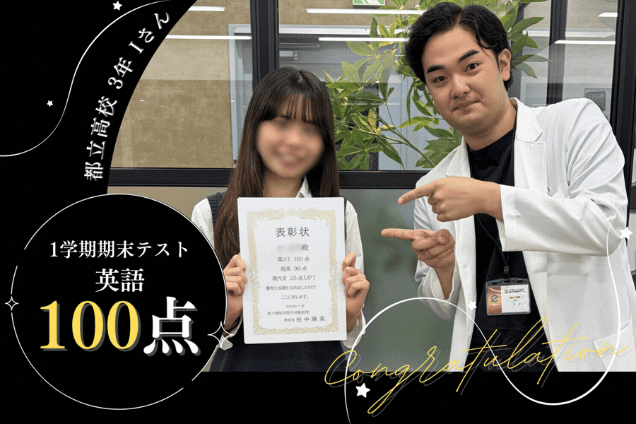 都立高校3年　定期テスト　英語　100点！