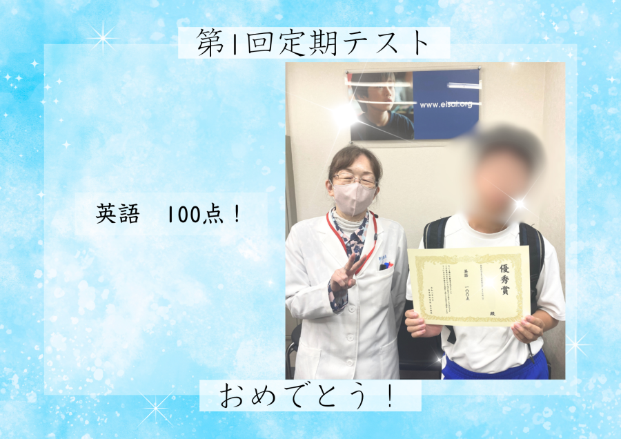【優秀賞！】塩浜学園中学校3年 第1回定期テスト