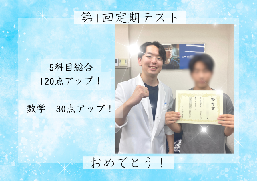 【努力賞！】南行徳中学校3年 第1回定期テスト