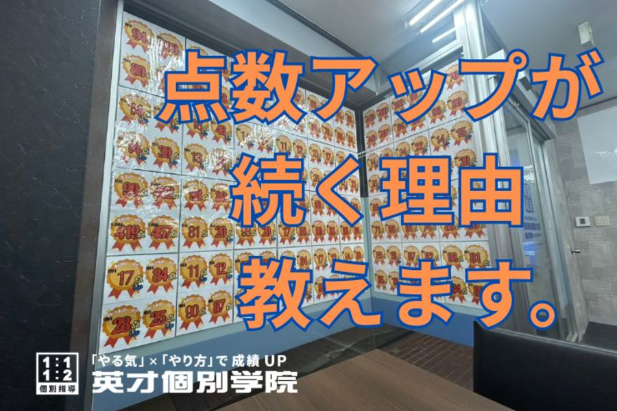 【立石の個別指導塾】点数アップが続く理由、教えます。