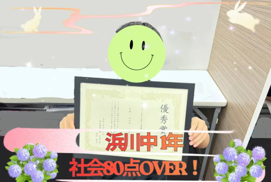 浜川中1年　高得点獲得！