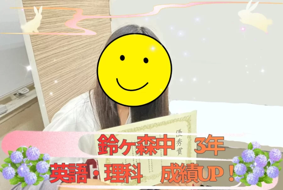 鈴ヶ森中3年　成績UP！