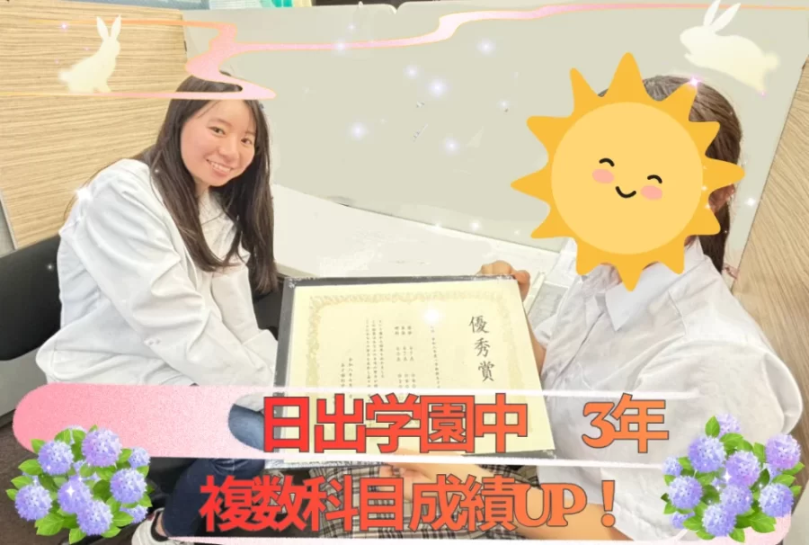 日出学園中3年　成績UP！