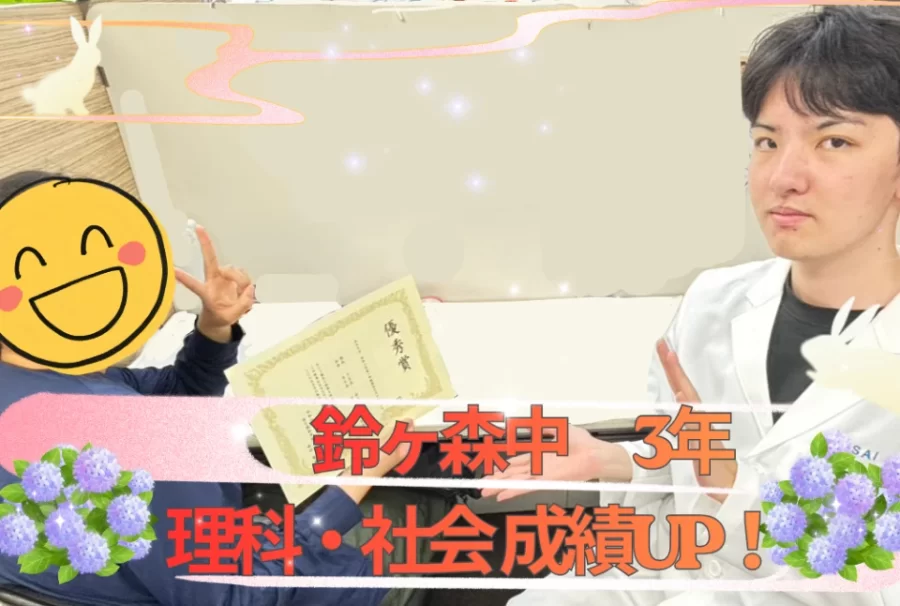 鈴ヶ森中3年　成績UP！