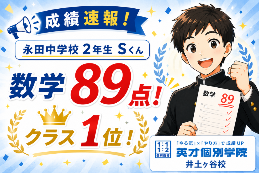 【成績速報】永田中学校２年生 Sくん　数学89点獲得！クラス1位！