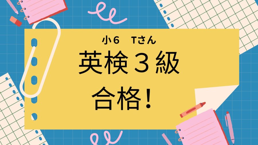 【英検３級】小６Tさん合格！