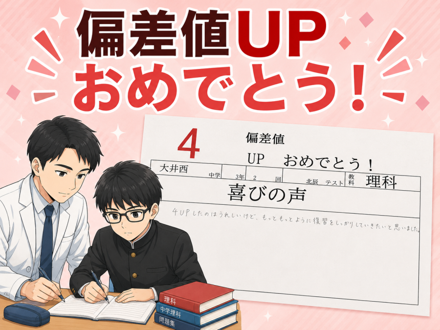 北辰テスト偏差値UP!