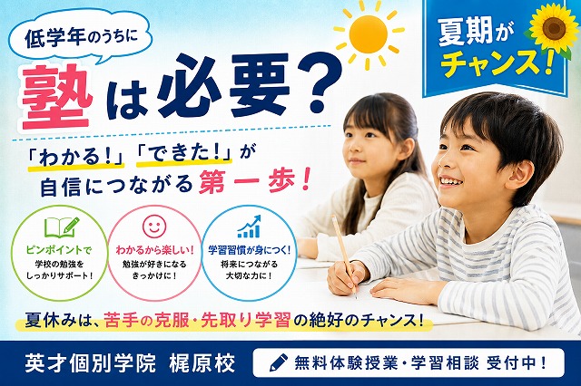 低学年のうちに塾は必要？夏から始める学習習慣で「わかる！」を育てよう