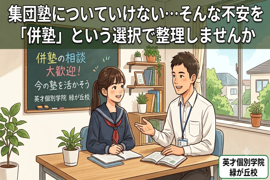 集団塾についていけない不安を「併塾」という選択で！