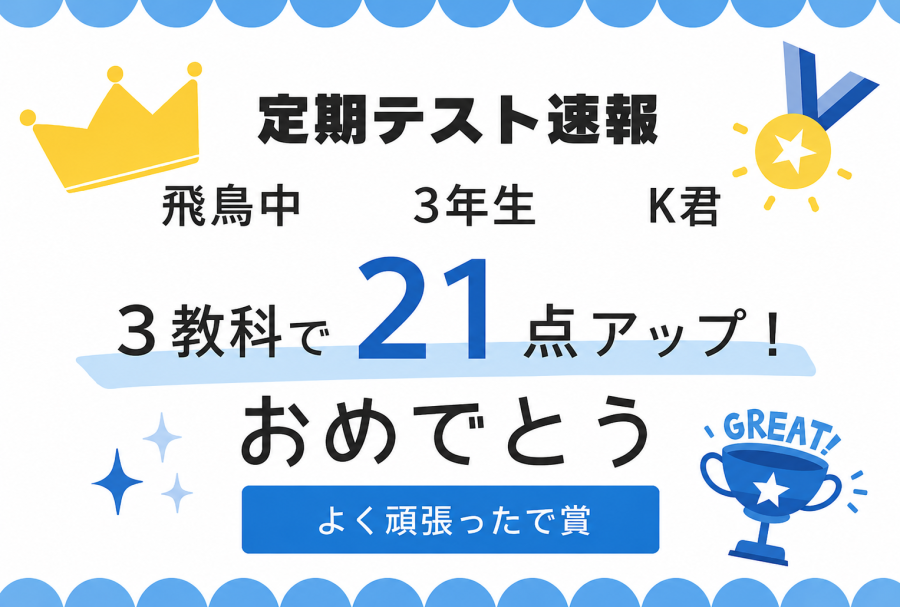 [飛鳥中３年生K君]数学18点アップ！