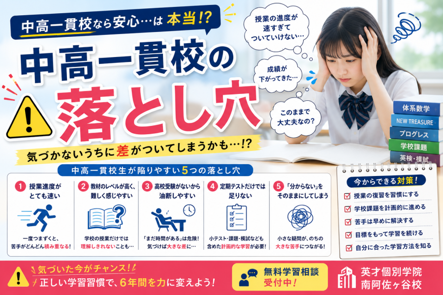 中高一貫校の落とし穴