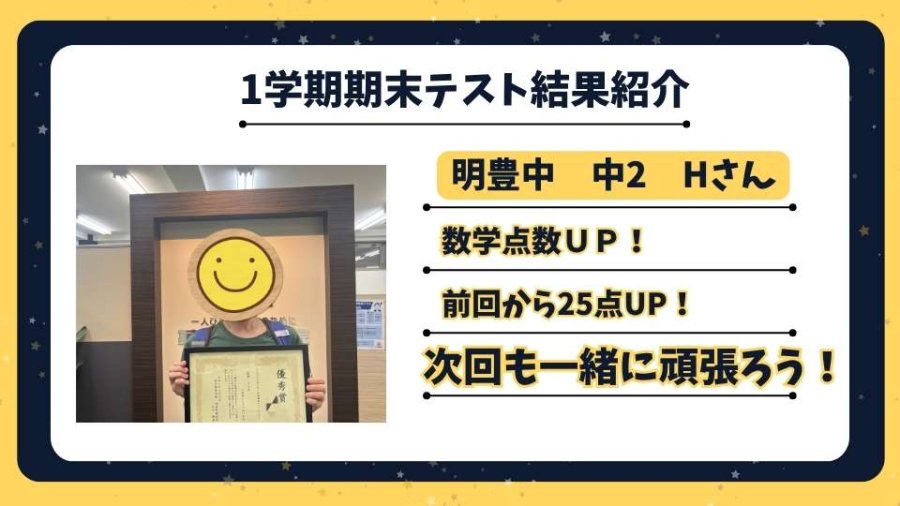 【点数UP速報】明豊中　中2　Hさん