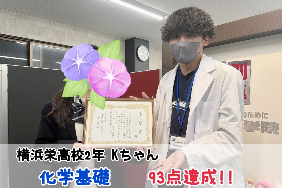 【横浜栄高校2年】化学基礎93点達成！！