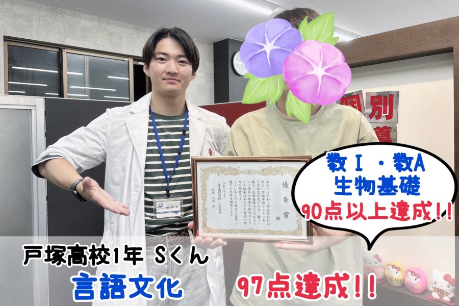 【戸塚高校1年】言語文化97点達成！！