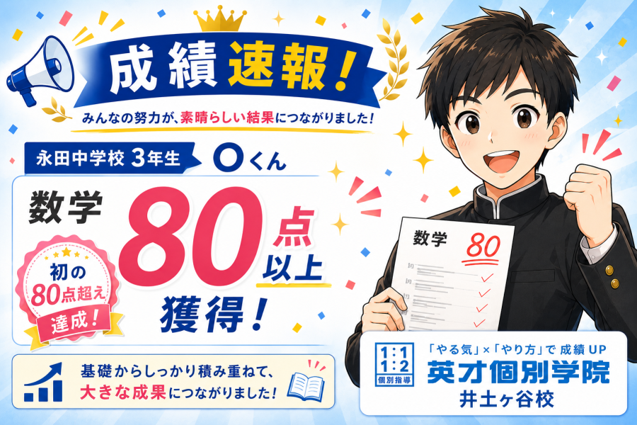 【成績速報】永田中学校３年生 Oくん　数学 初の80点超え達成！