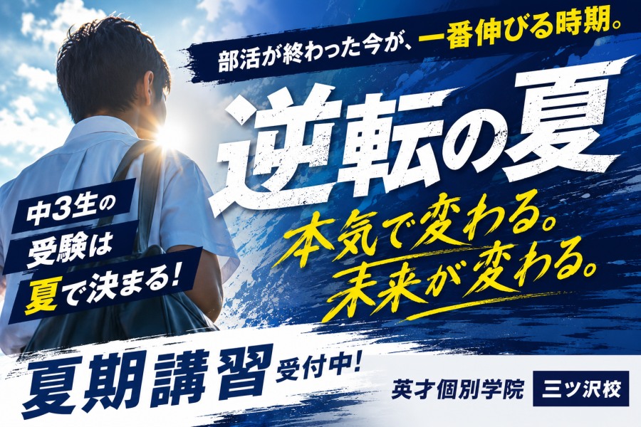 部活が終わった君へ。次は受験で勝とう。