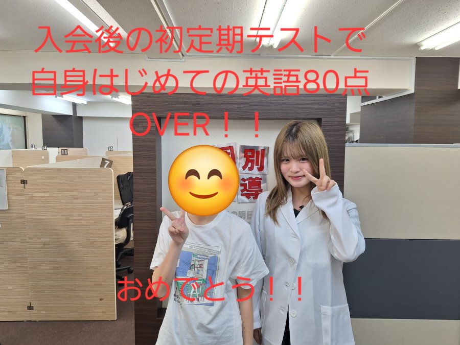 本所中学校2年生、自身初の英語80点OVER取れました！！