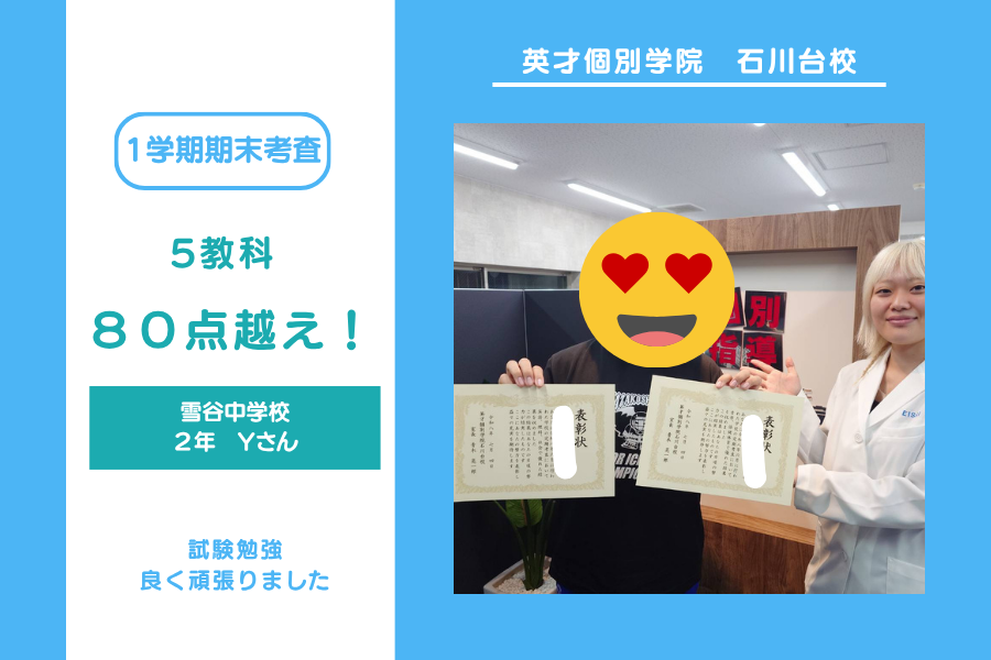雪谷中２年Y君　５教科８０点越えおめでとう！