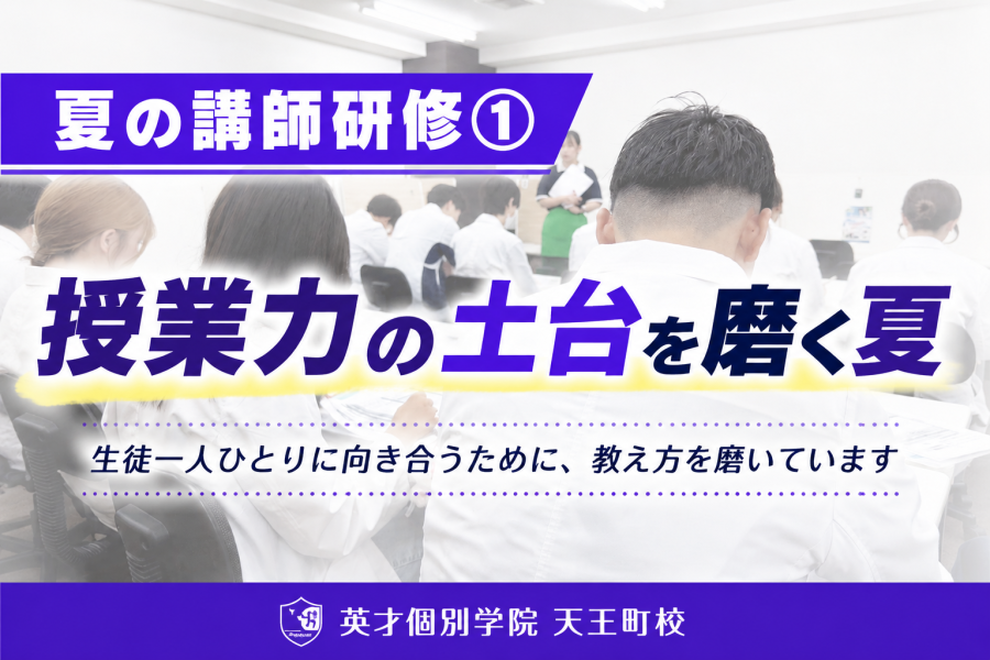 天王町校の講師研修①｜「教えるのが上手い先生」より「また会いたい先生」を育てています