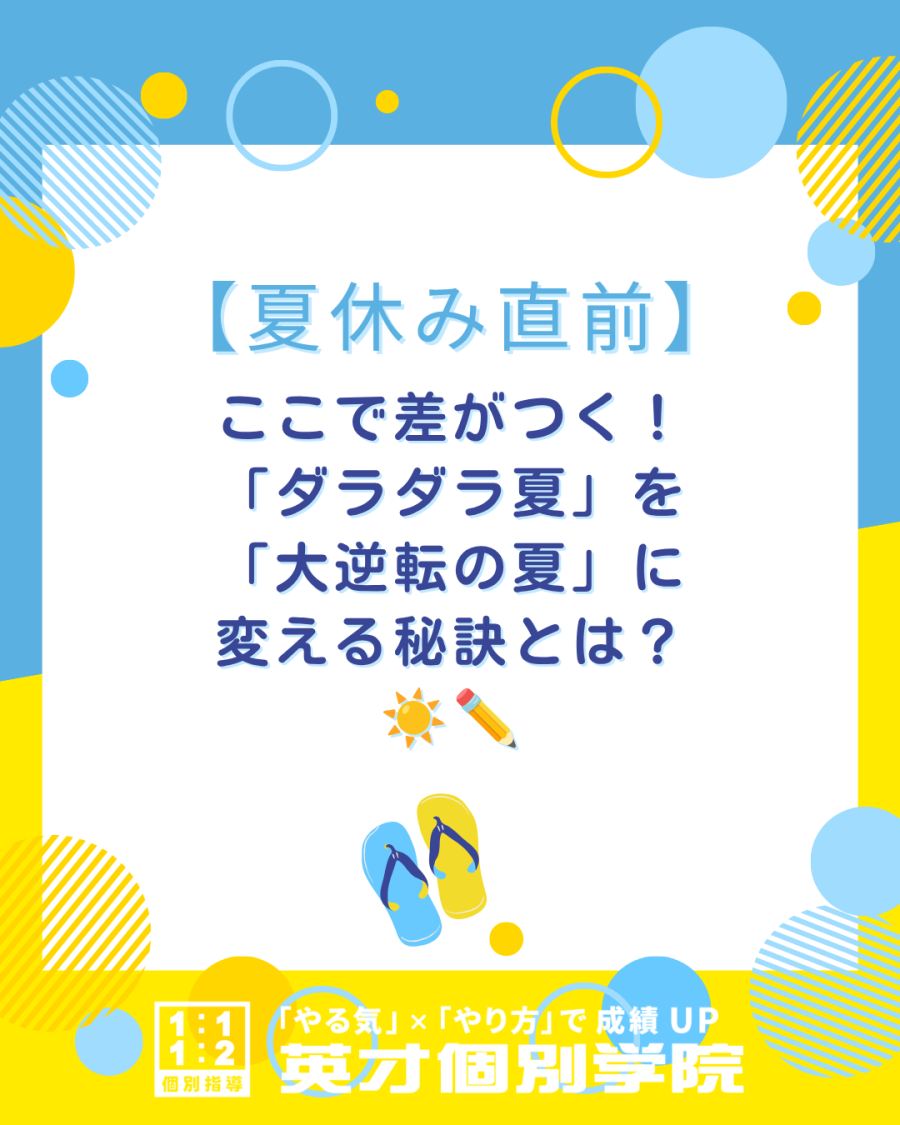 【夏休み直前】ここで差がつく！大逆転の夏の秘訣とは？