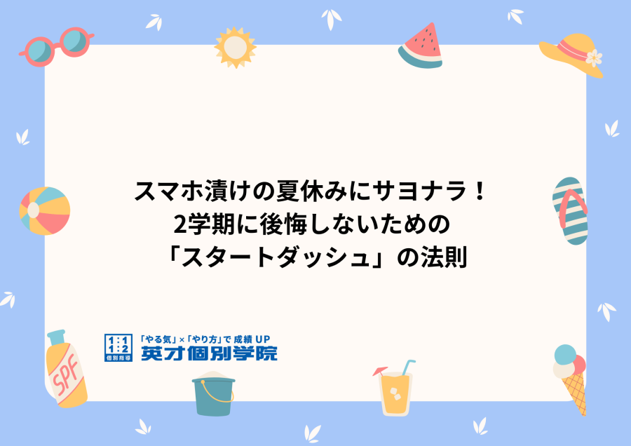 スマホ漬けの夏休みにサヨナラ！「スタートダッシュ」の法則