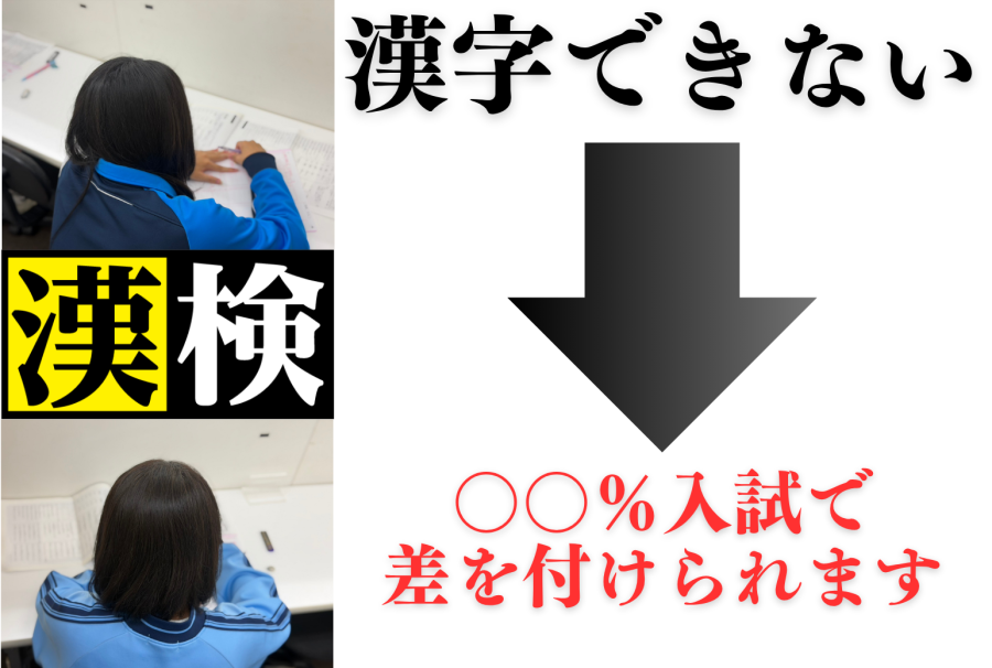 【漢検実施!!】漢字を学ぶ機会が将来を左右します。