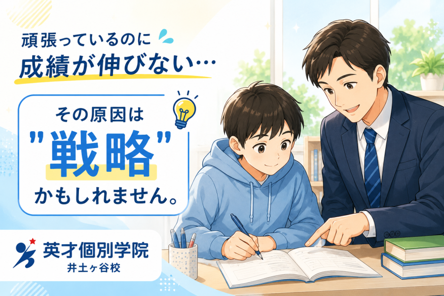 【中学受験】「頑張っているのに成績が伸びない…」その原因は勉強量ではなく"戦略"かもしれません。