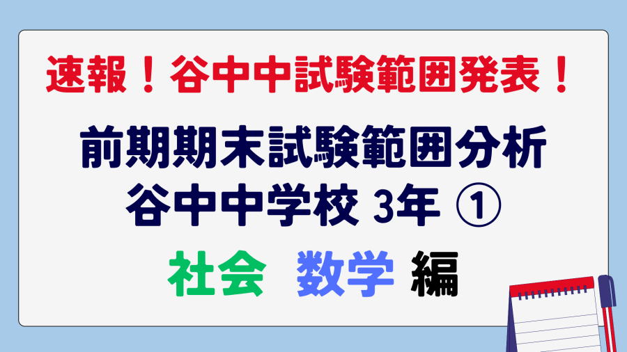 速報！谷中中3年、9月前期期末試験の範囲分析①