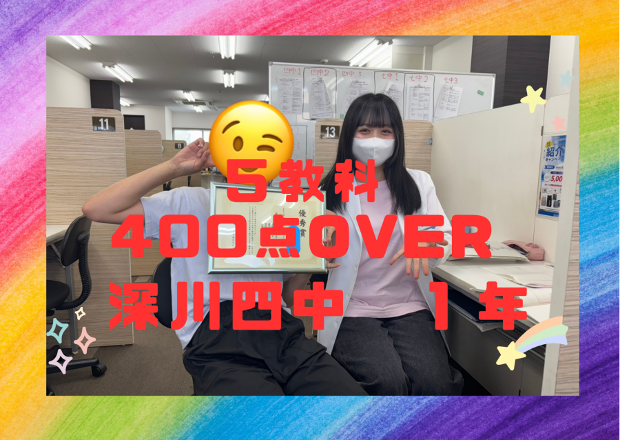 【前期中間６月定期テスト】深川四中１年：５教科400点OVER