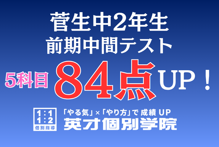 【菅生中2年】5科目84点アップ！