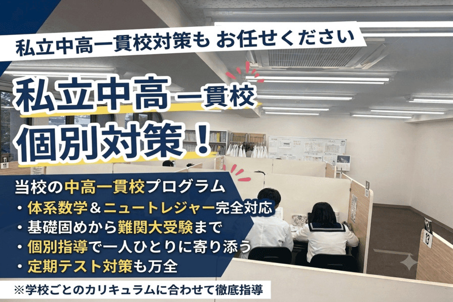 私立中高一貫校もお任せください！
