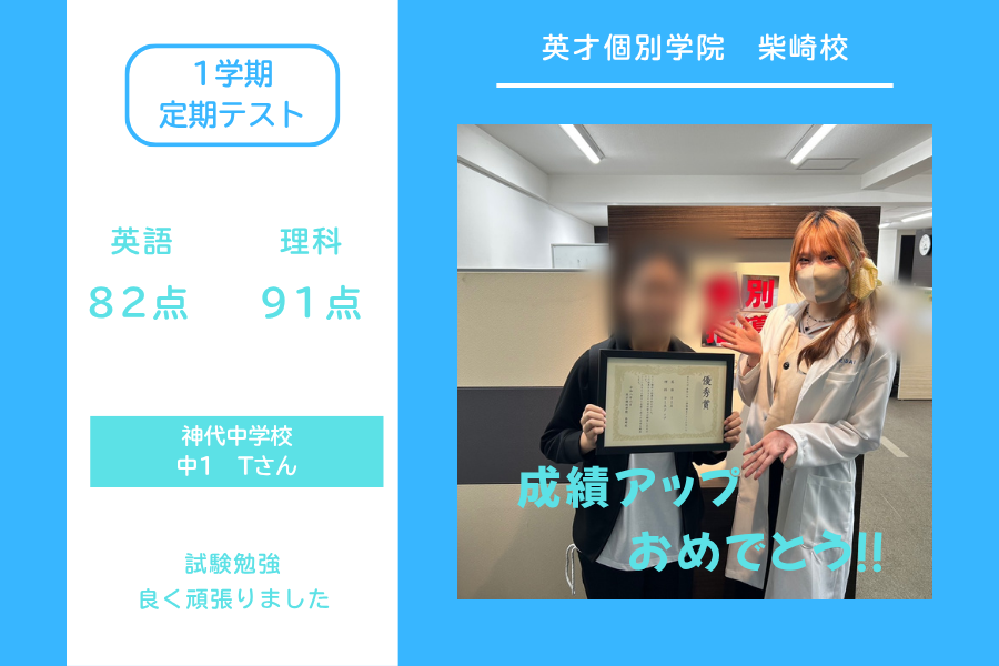 神代中1年　Tさん 成績アップ！！
