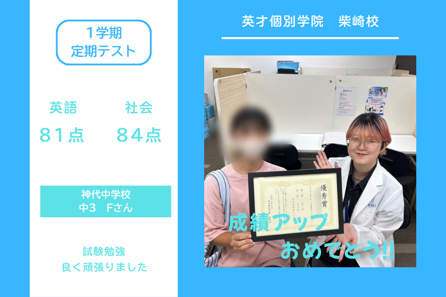 神代中3年　Fさん　成績アップ！！