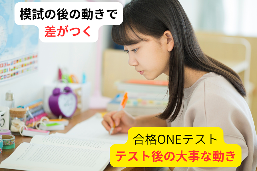 模試の受け終わりで差がつく！　合格ONEテスト