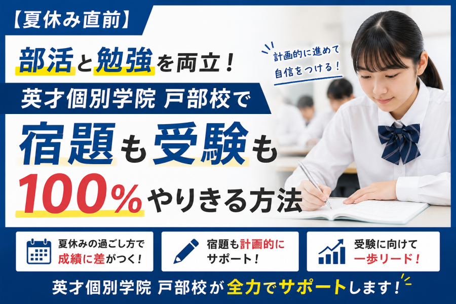 【夏休み直前】部活と勉強を両立！英才個別学院戸部校で宿題も受験も100％やりきる方法