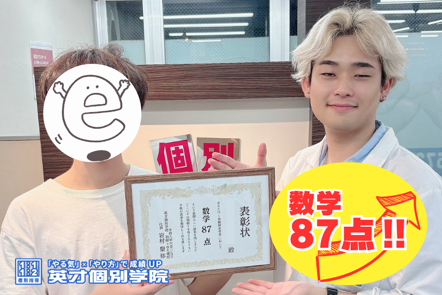 【中3】数学87点！！
