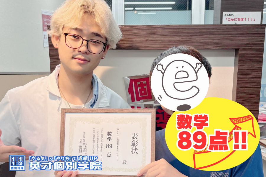 【中3】数学89点！！