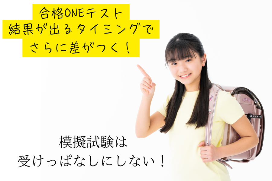 模試の結果が出てから”さらに”差がつく！　合格ONEテスト