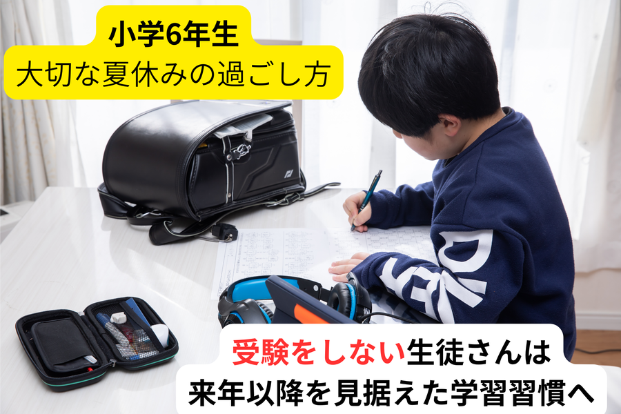 小6：受験をしない夏休み