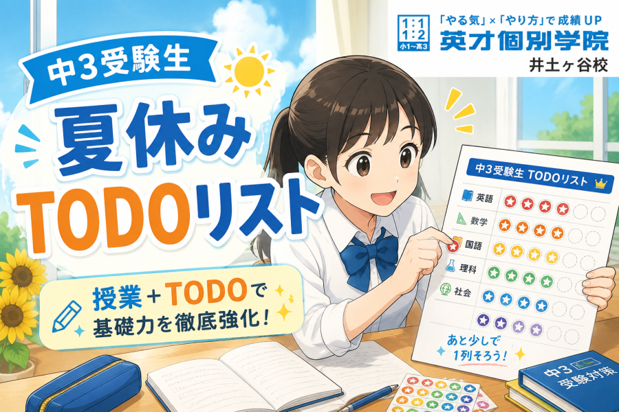 中３受験生の夏休みは「授業＋TODOリスト」で基礎力を徹底強化！