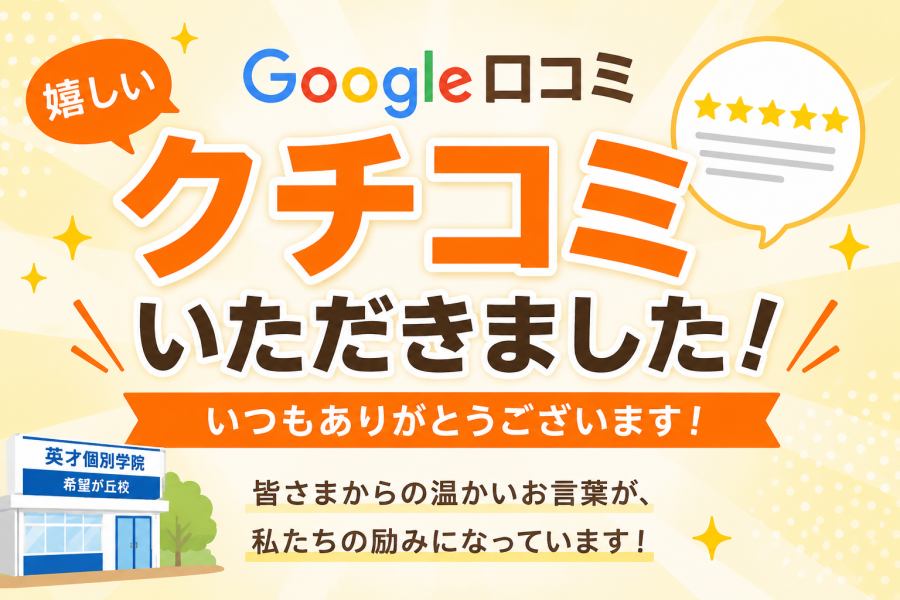 Google口コミありがとうございます！たくさんの嬉しいお言葉をいただいています！