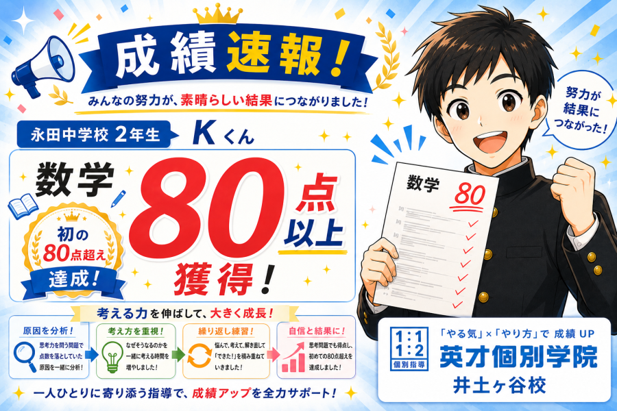 【成績速報】永田中学校２年生 Kくん　数学 初の80点超え達成！